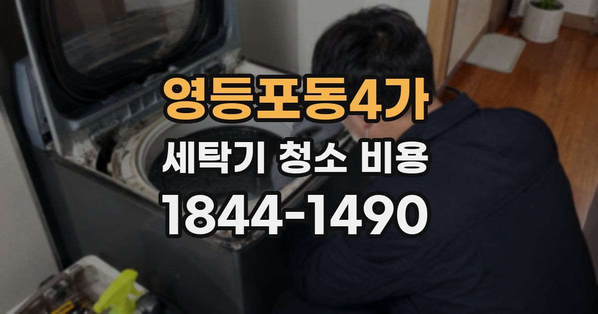 영등포동4가 세탁기 청소 비용