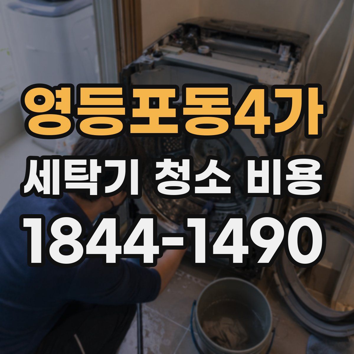 영등포동4가 세탁기 청소 비용