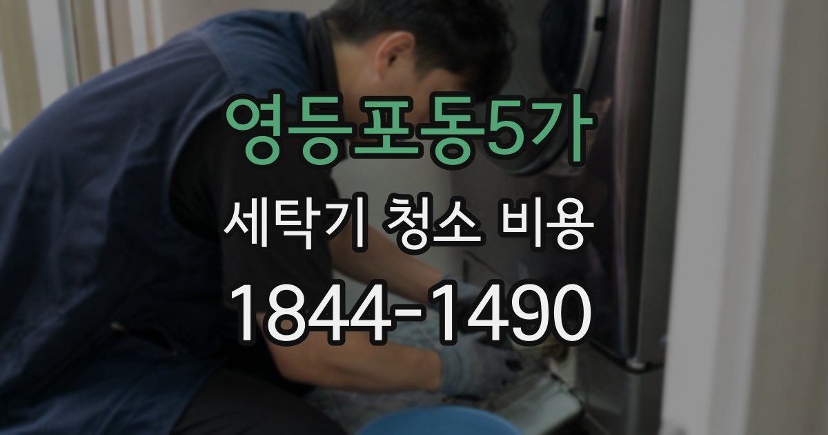 영등포동5가 세탁기 청소 비용