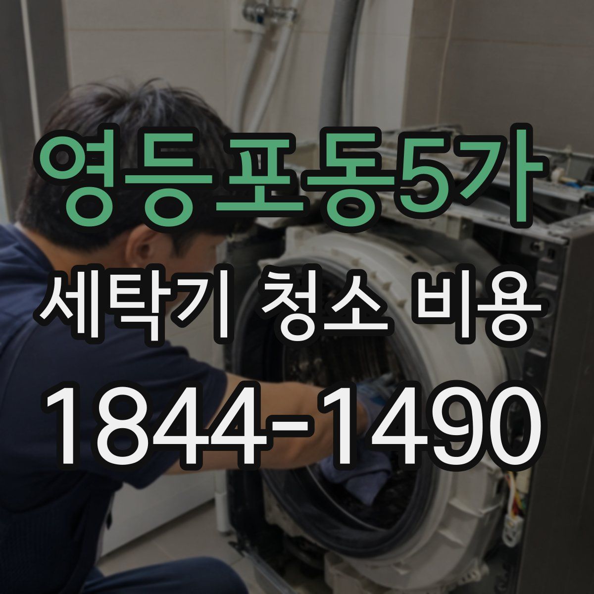 영등포동5가 세탁기 청소 비용