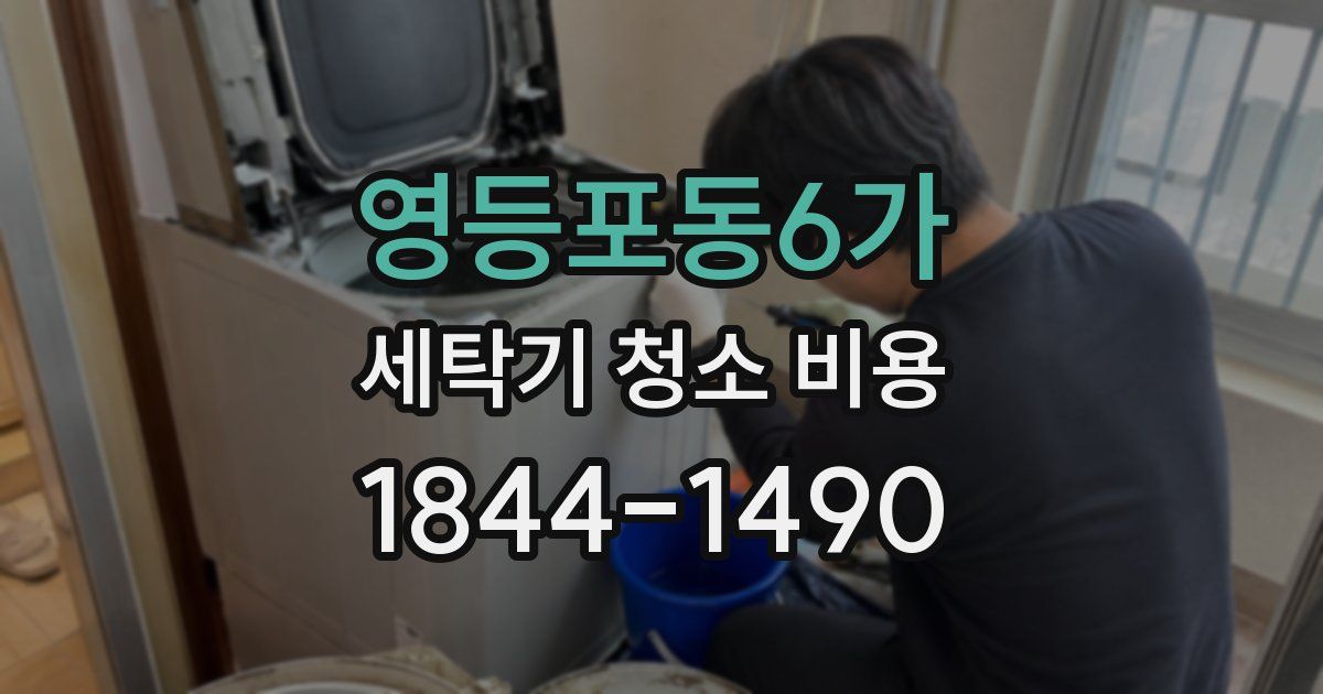 영등포동6가 세탁기 청소 비용