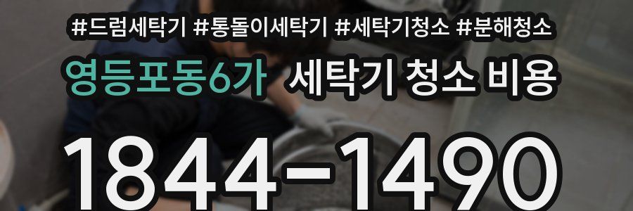 영등포동6가 세탁기 청소 비용