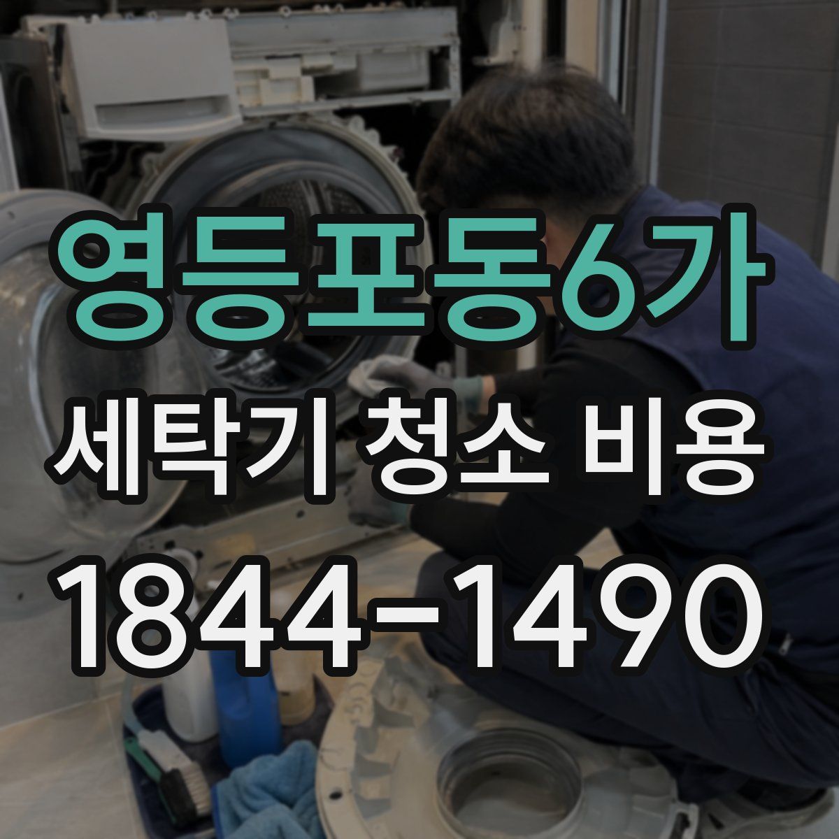 영등포동6가 세탁기 청소 비용