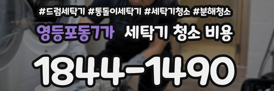영등포동7가 세탁기 청소 비용