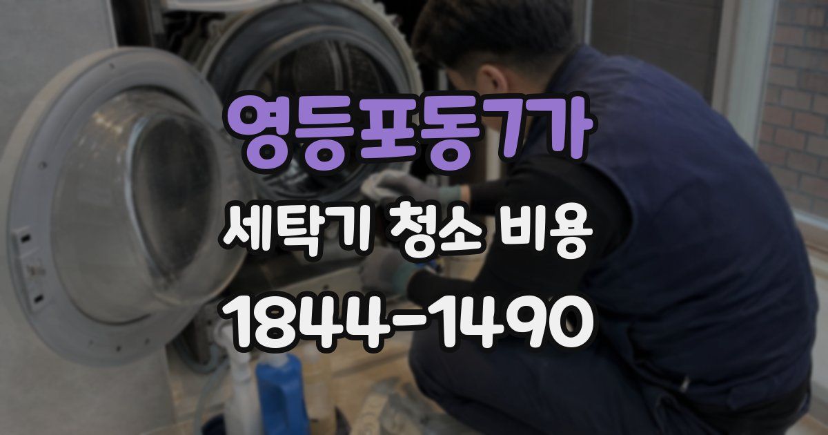 영등포동7가 세탁기 청소 비용
