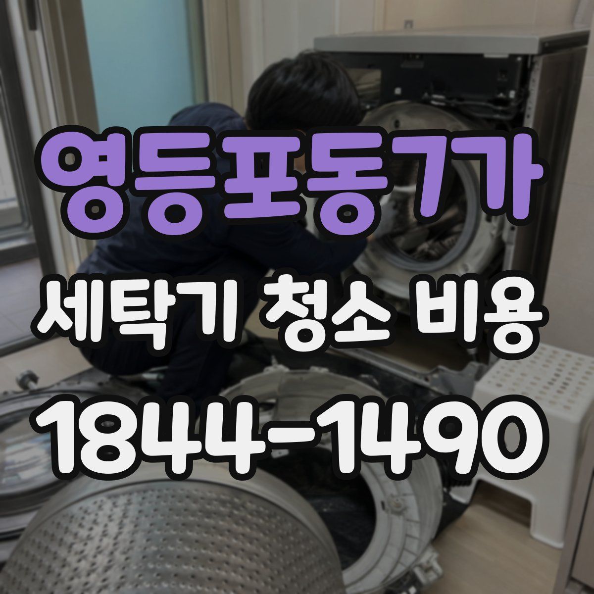 영등포동7가 세탁기 청소 비용