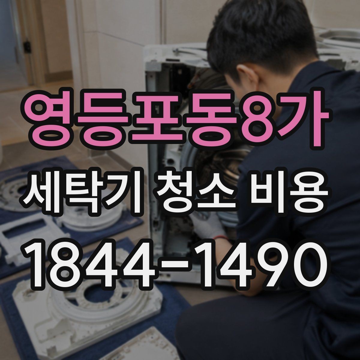 영등포동8가 세탁기 청소 비용 세탁기 종류별 관리 기준을 살펴보는 이유