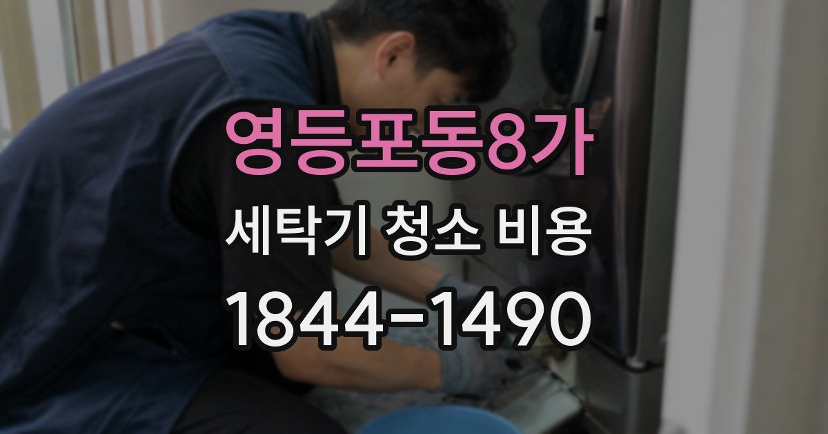 영등포동8가 세탁기 청소 비용