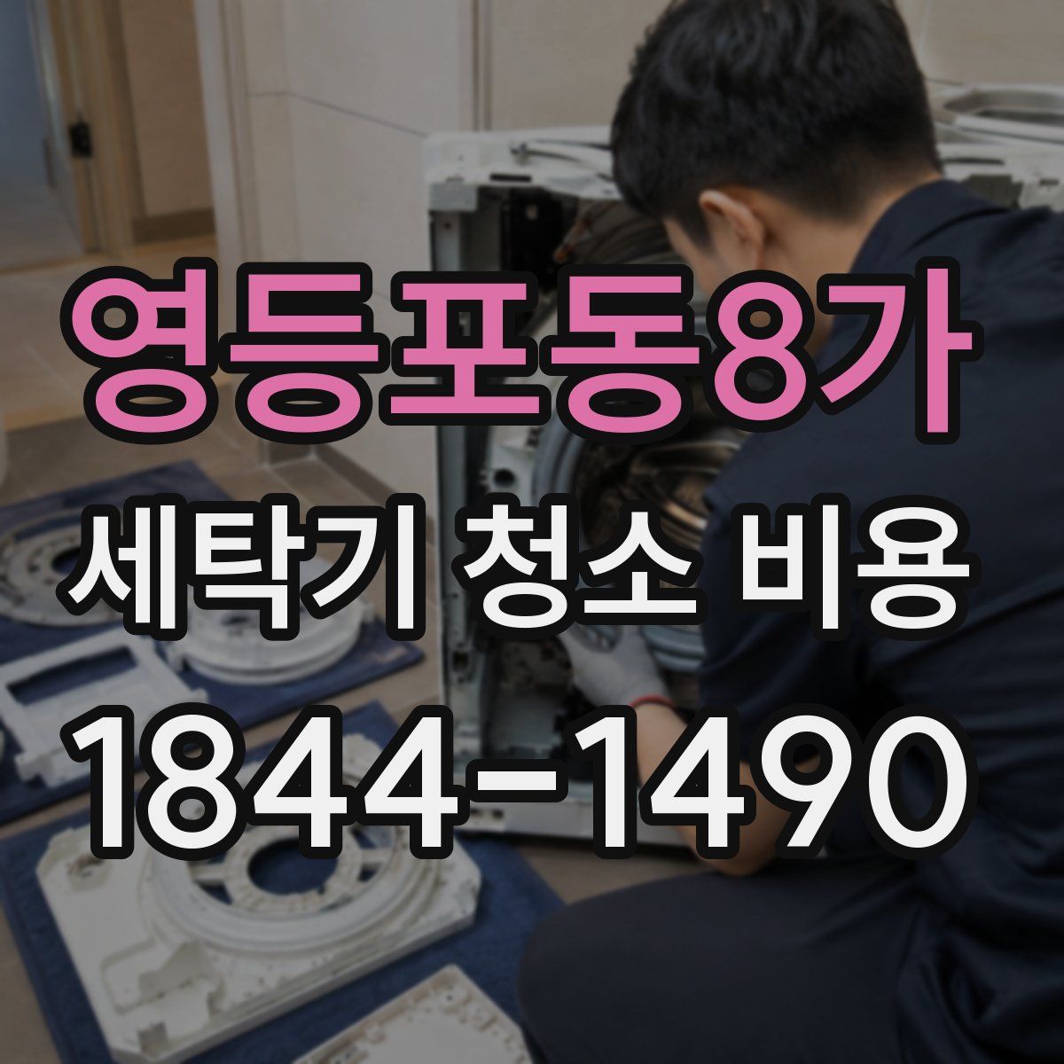 영등포동8가 세탁기 청소 비용