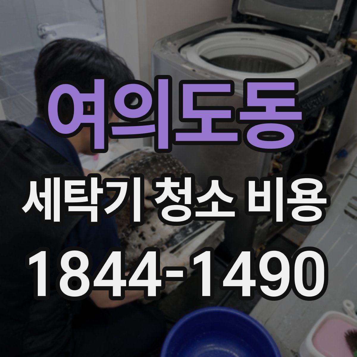 여의도동 세탁기 청소 비용
