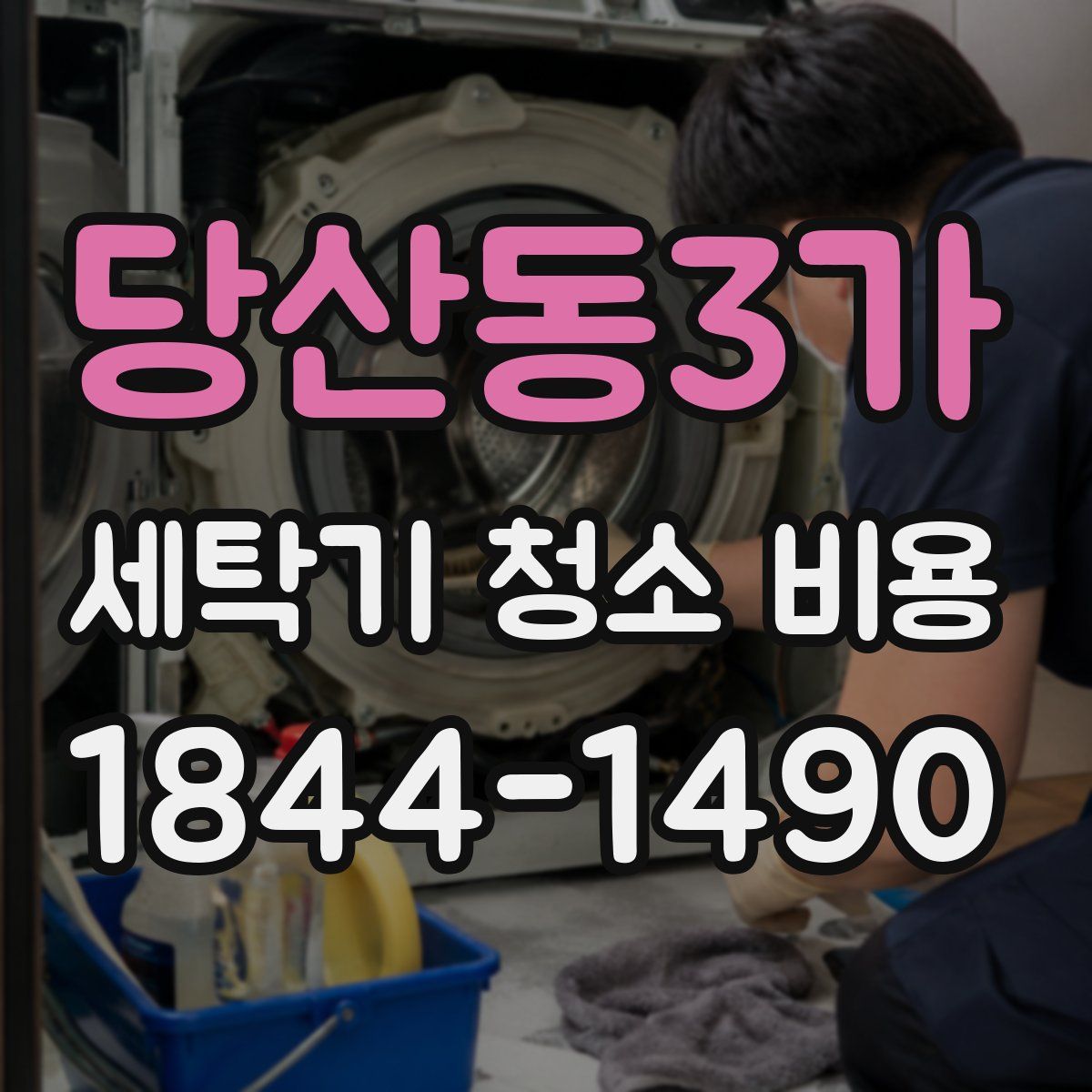 당산동3가 세탁기 청소 비용