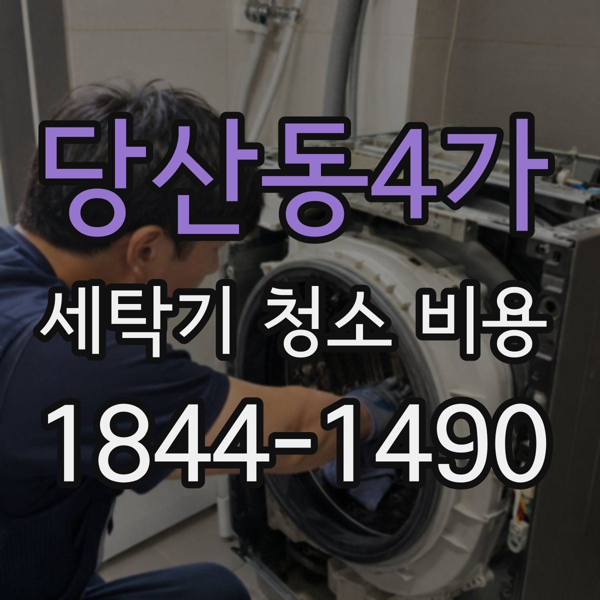 당산동4가 세탁기 청소 비용
