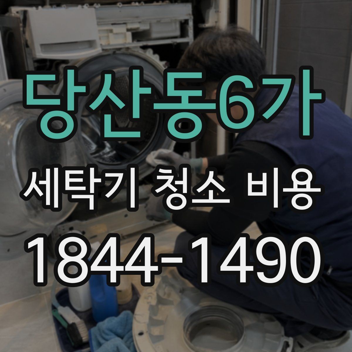 당산동6가 세탁기 청소 비용 사용 주기별로 적당한 시점 살펴보기