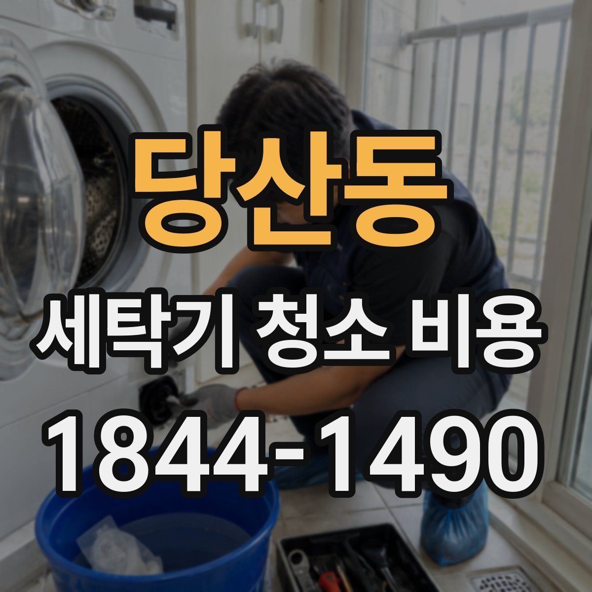 당산동 세탁기 청소 비용