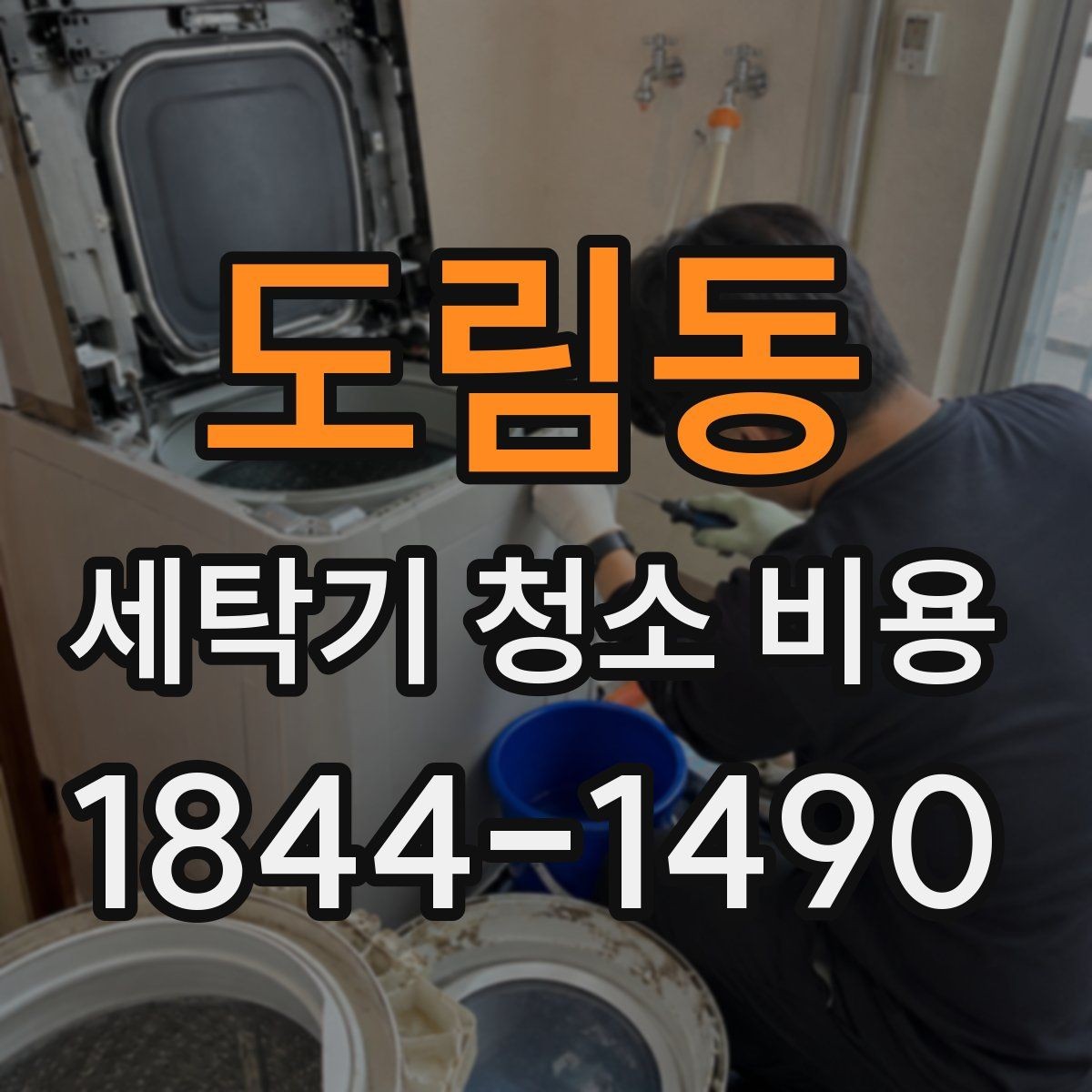 도림동 세탁기 청소 비용 청소 후 냄새와 세탁 성능 차이