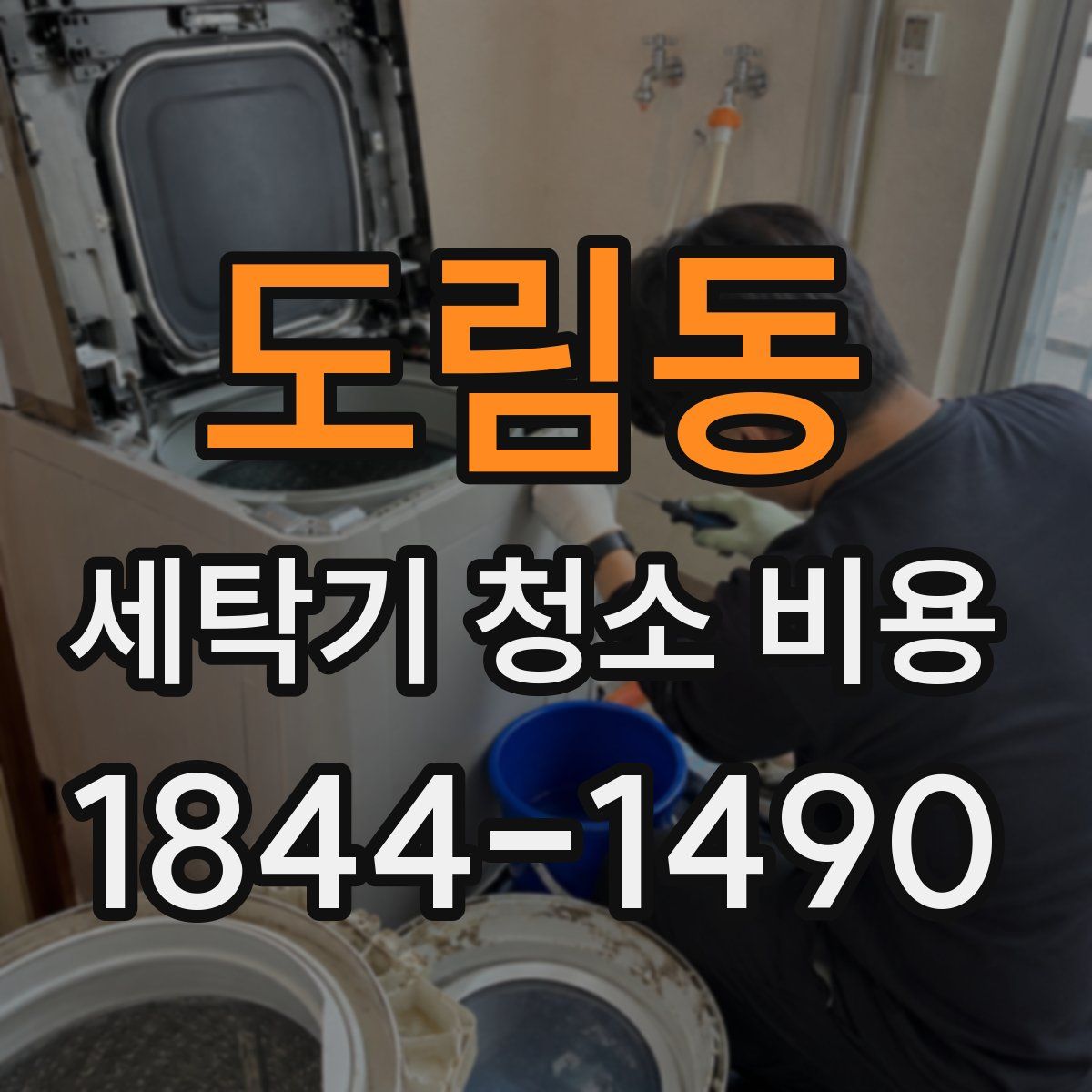 도림동 세탁기 청소 비용