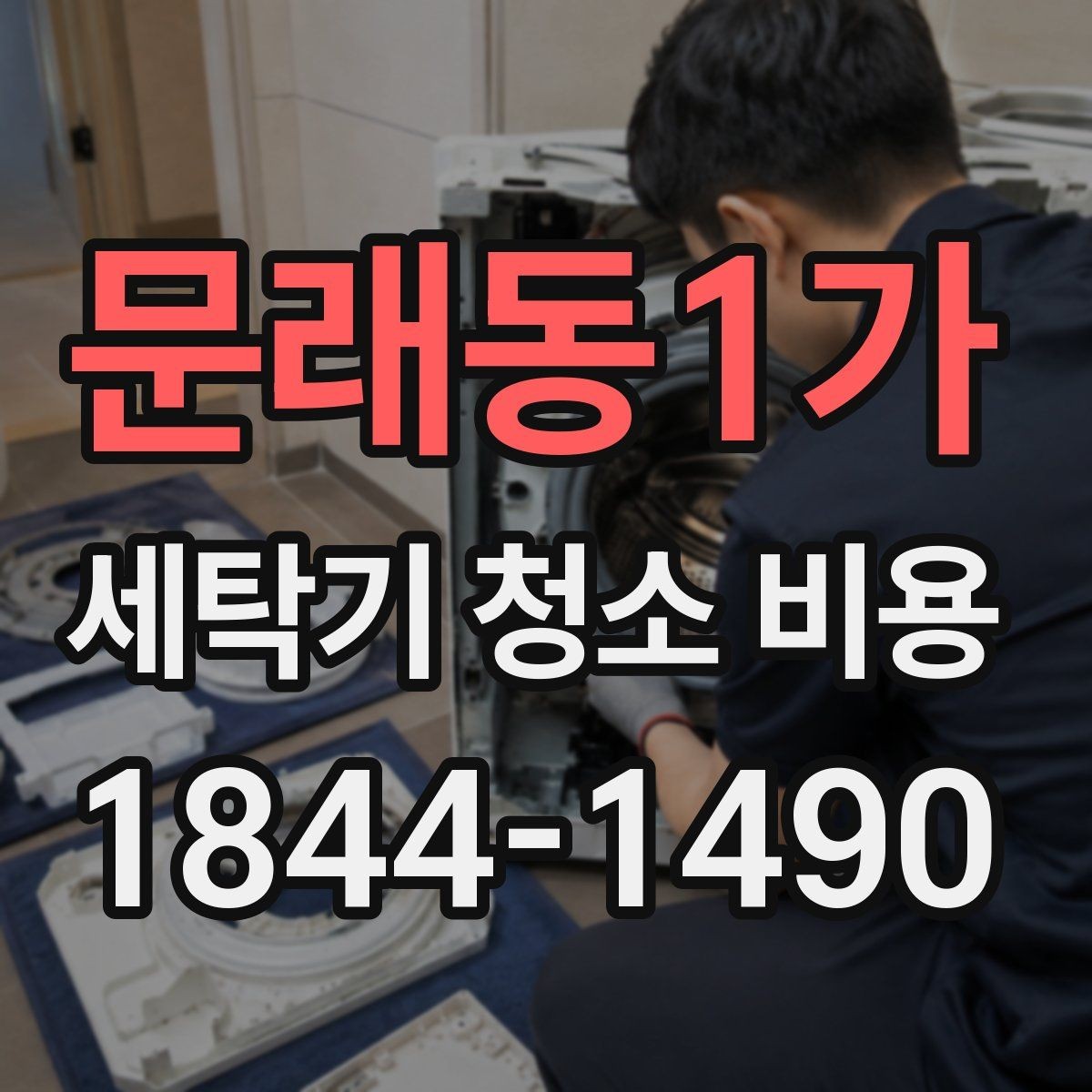 문래동1가 세탁기 청소 비용 청소 범위와 포함 항목 구분법