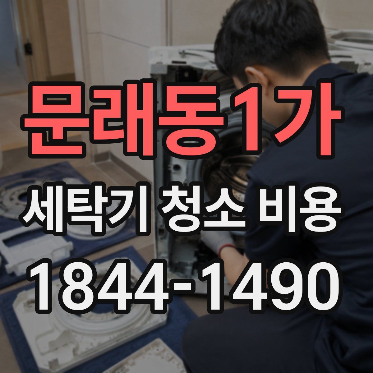 문래동1가 세탁기 청소 비용