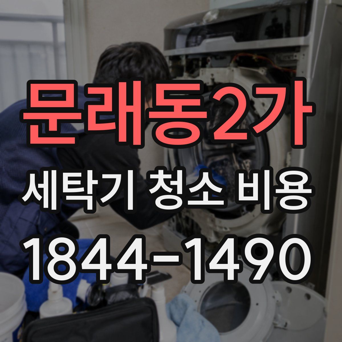 문래동2가 세탁기 청소 비용