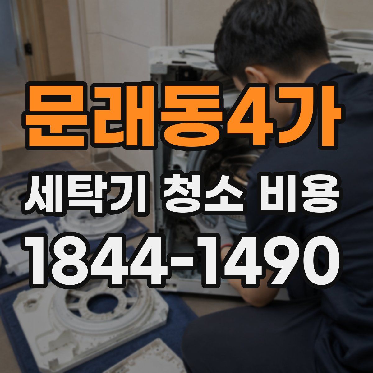 문래동4가 세탁기 청소 비용