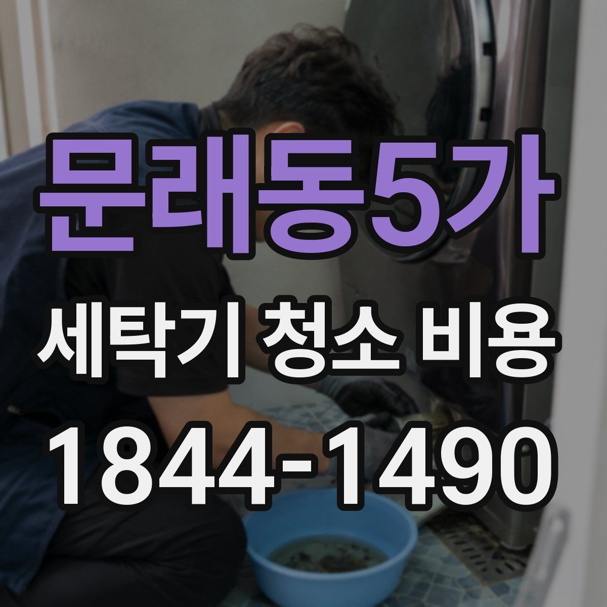 문래동5가 세탁기 청소 비용