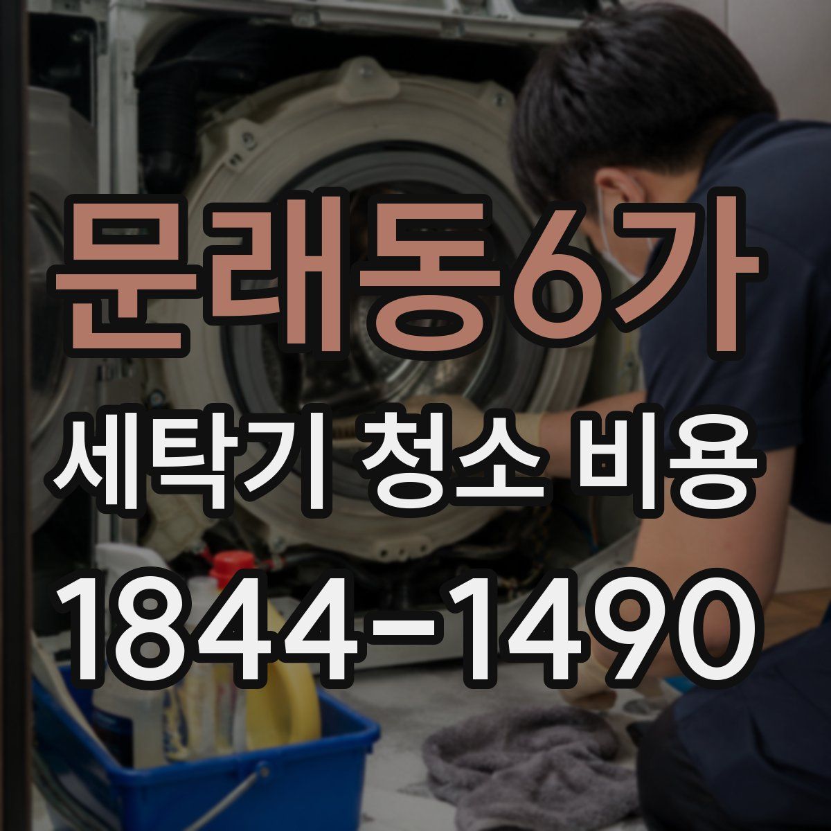 문래동6가 세탁기 청소 비용