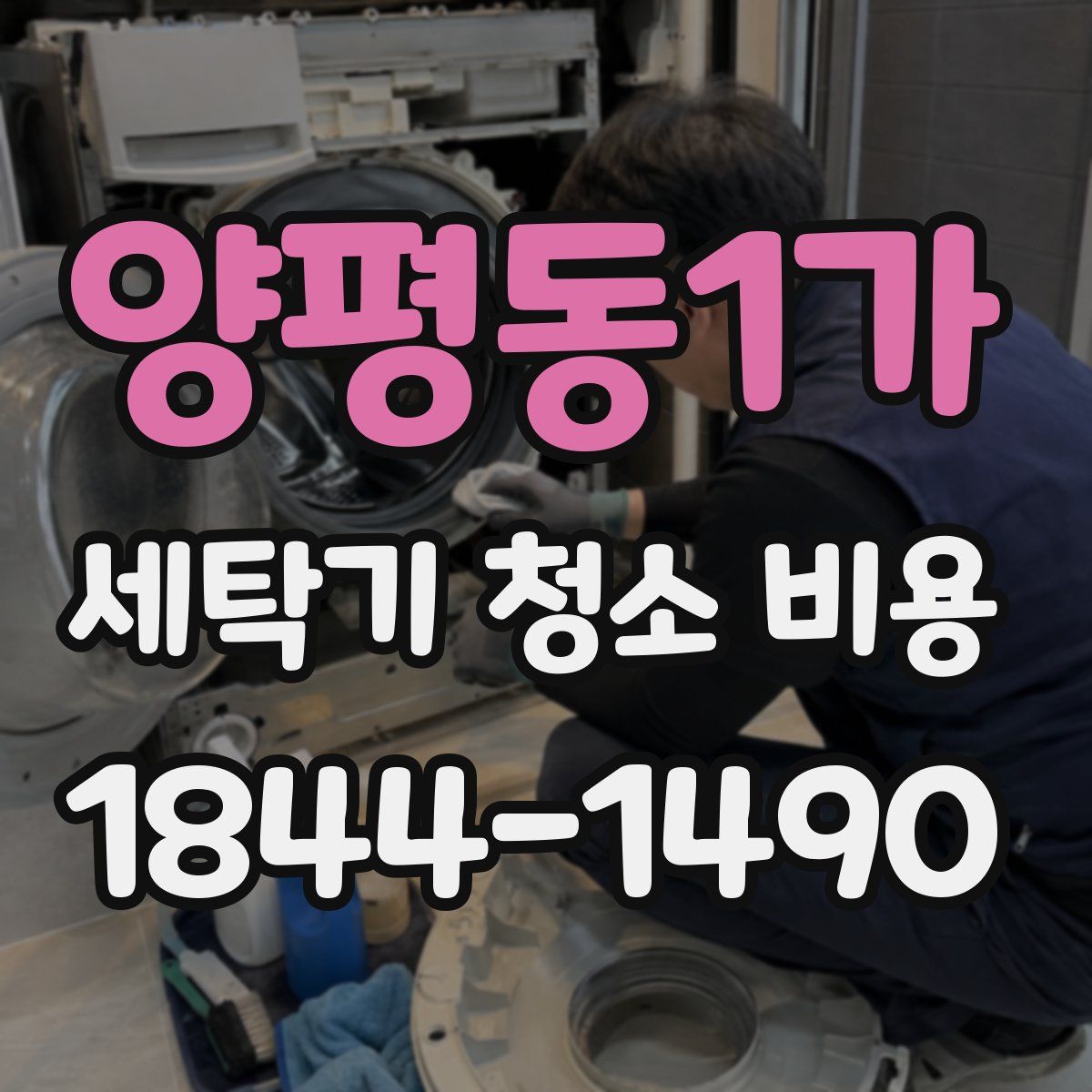 양평동1가 세탁기 청소 비용