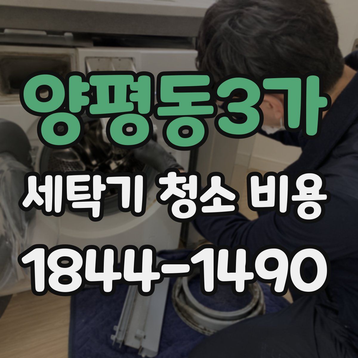 양평동3가 세탁기 청소 비용