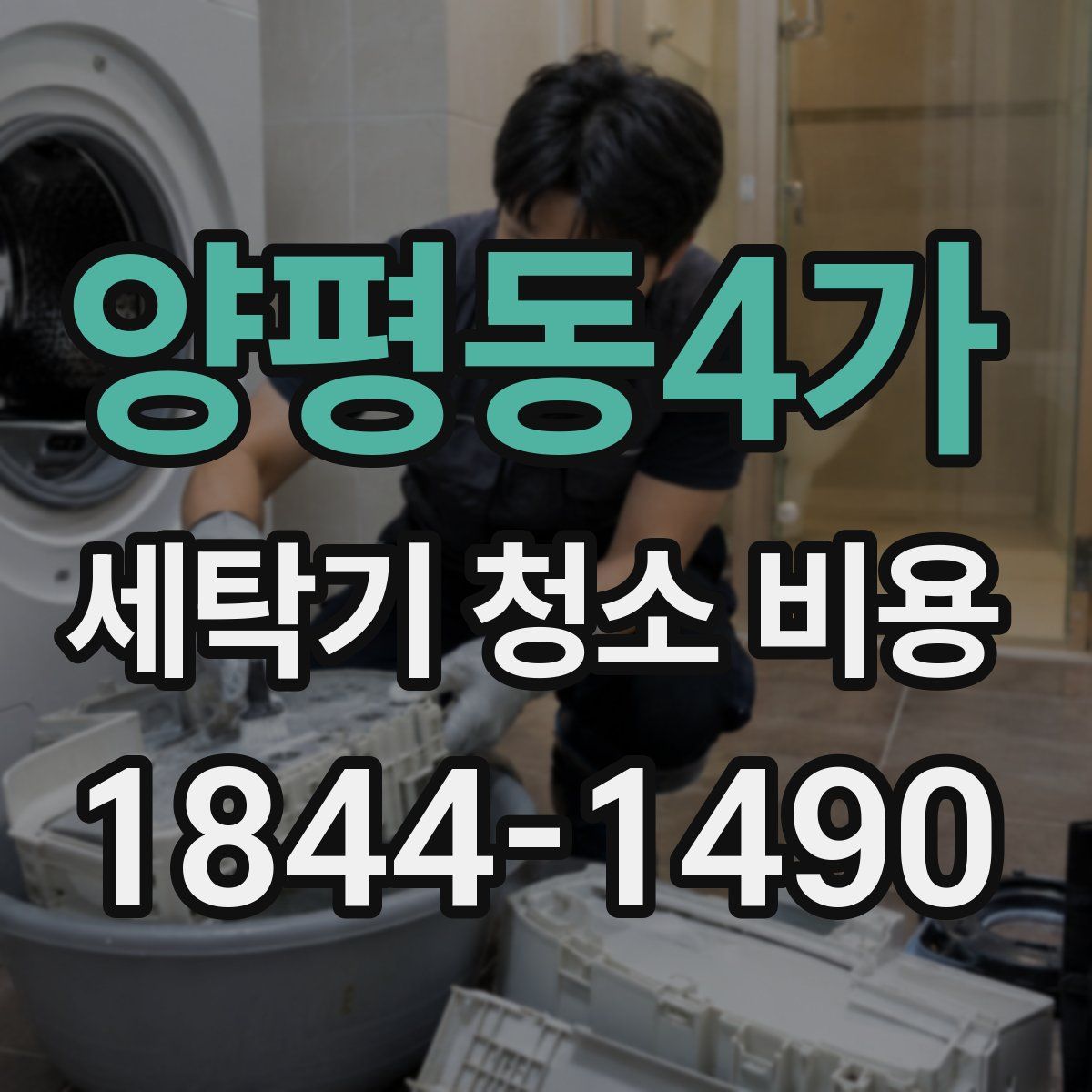 양평동4가 세탁기 청소 비용