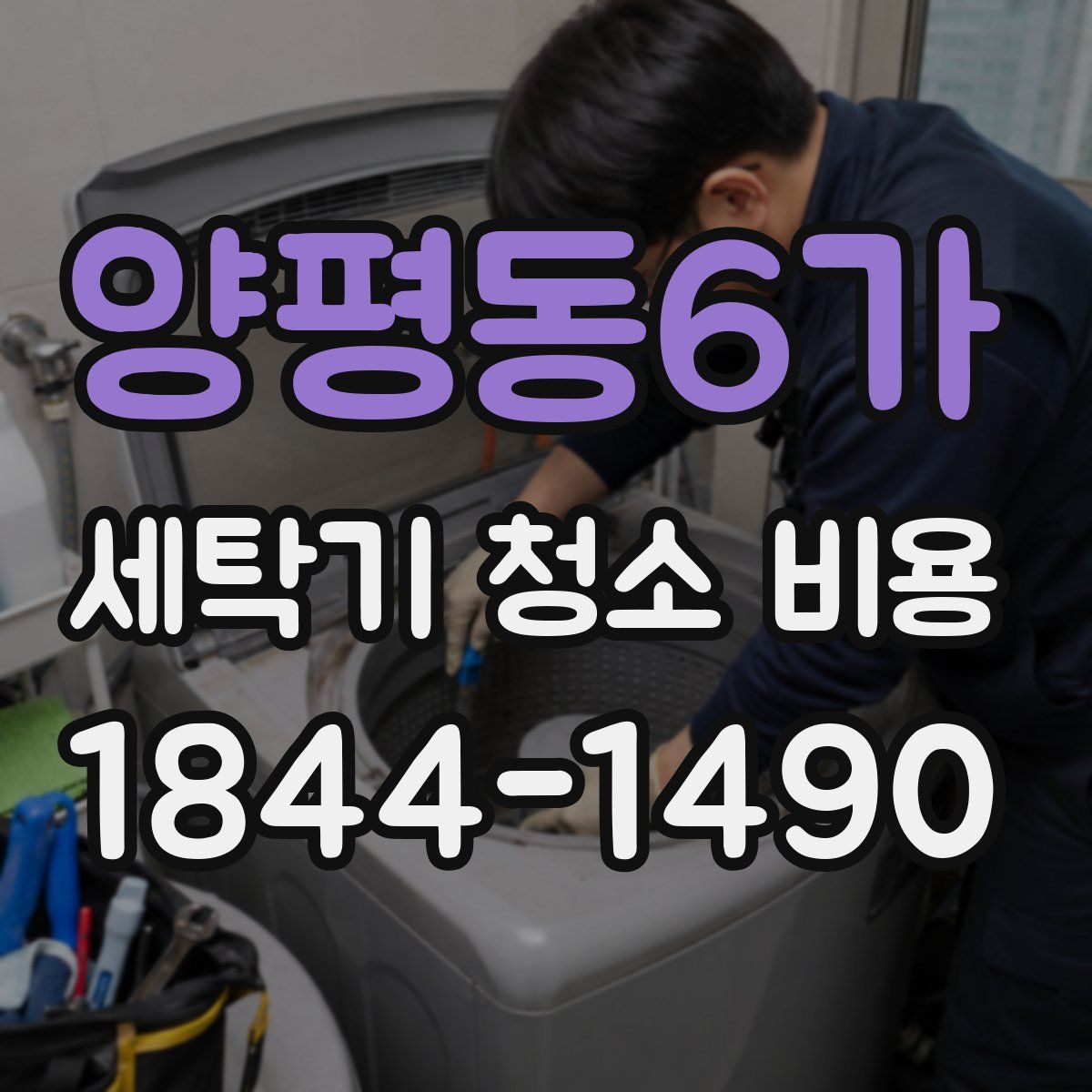 양평동6가 세탁기 청소 비용