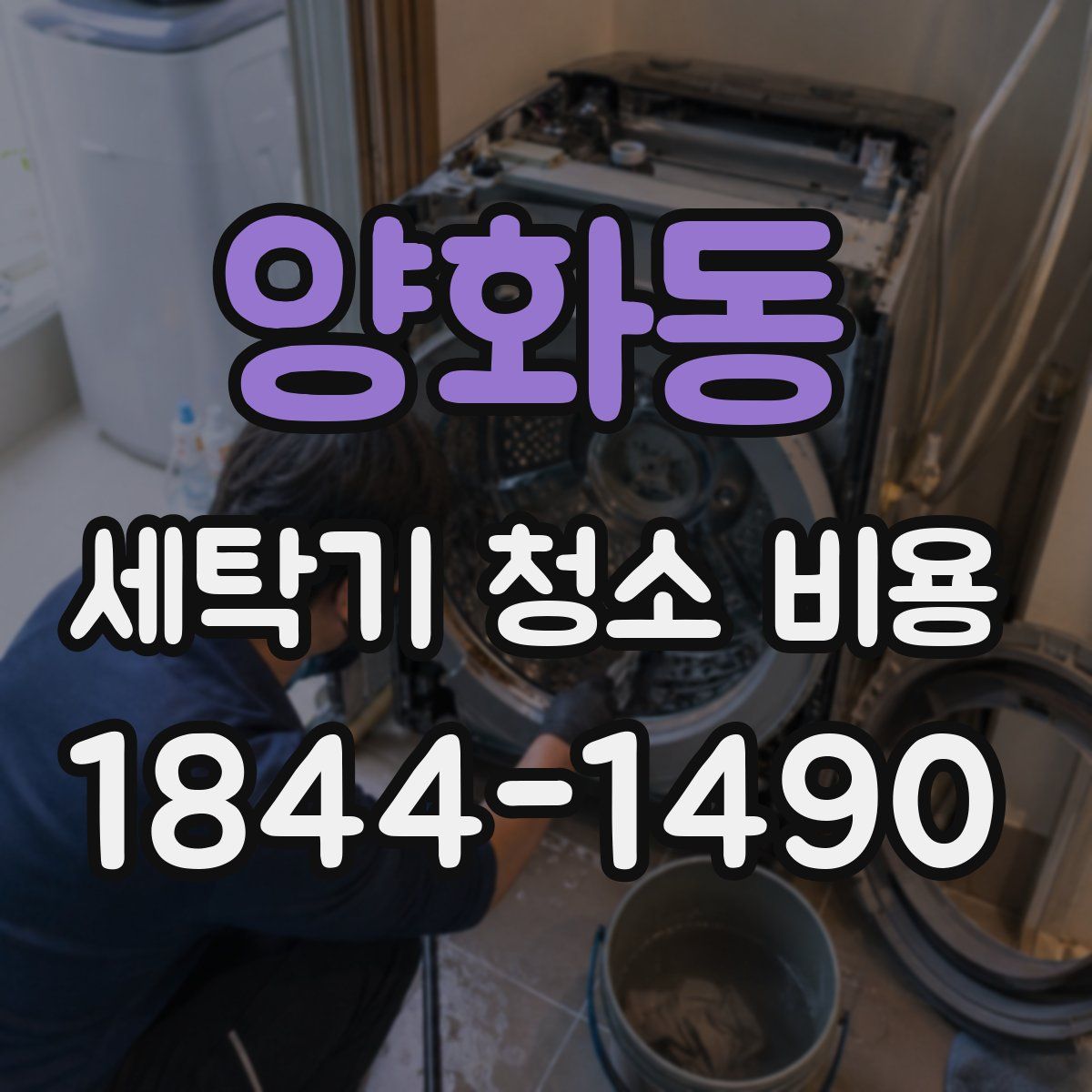양화동 세탁기 청소 비용