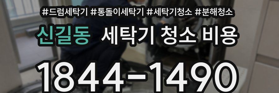 신길동 세탁기 청소 비용