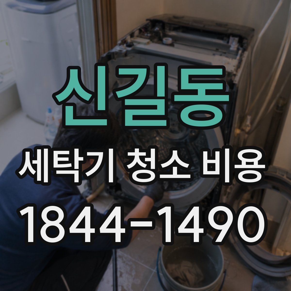 신길동 세탁기 청소 비용