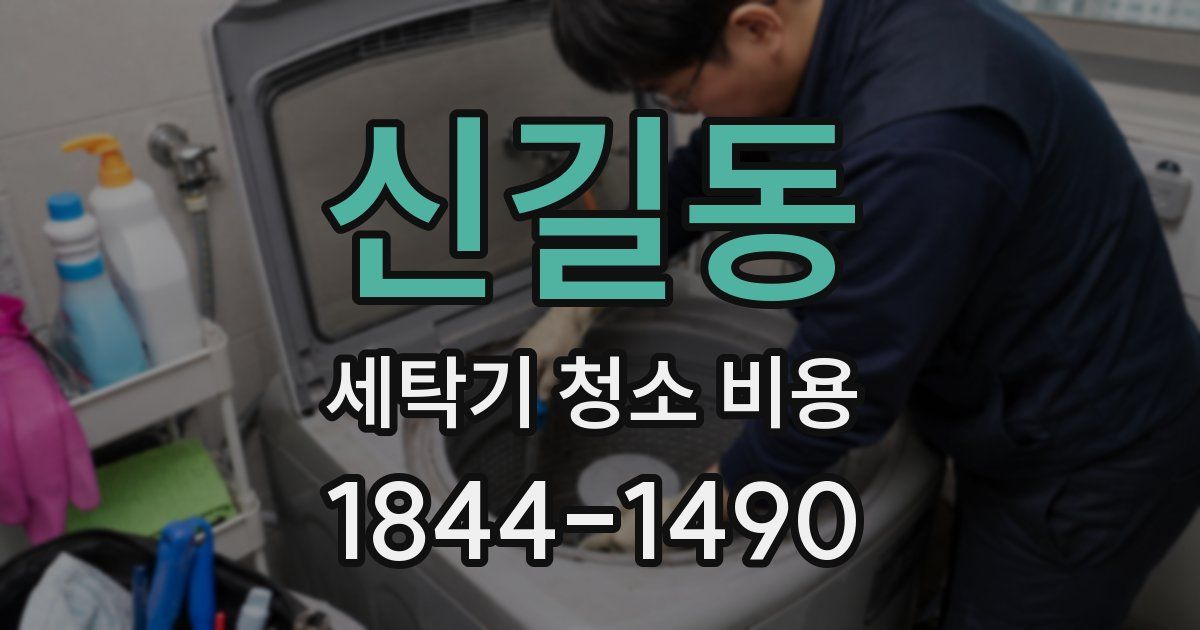 신길동 세탁기 청소 비용