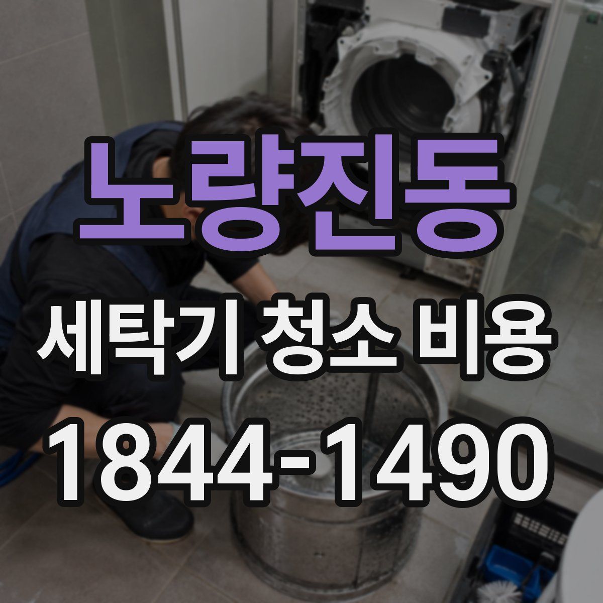 노량진동 세탁기 청소 비용