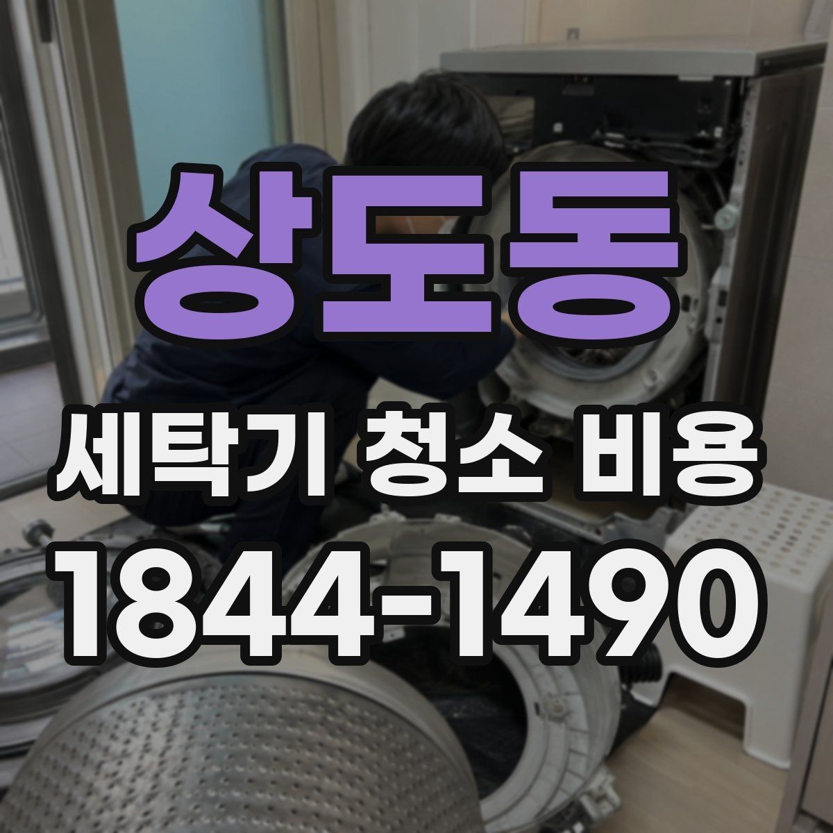 상도동 세탁기 청소 비용 오래된 제품 작업 가능 범위