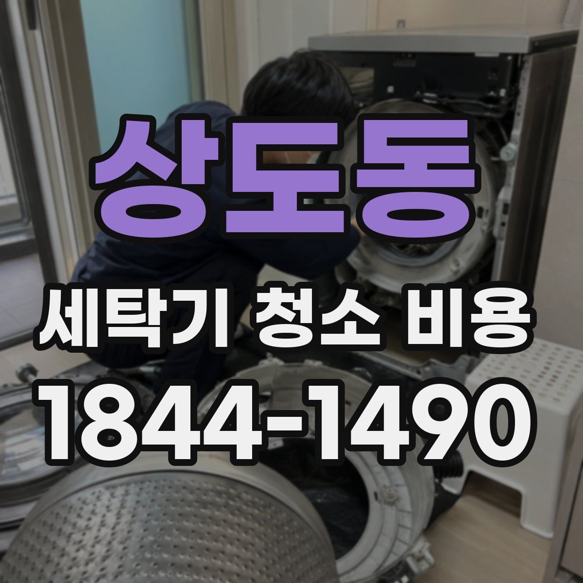 상도동 세탁기 청소 비용