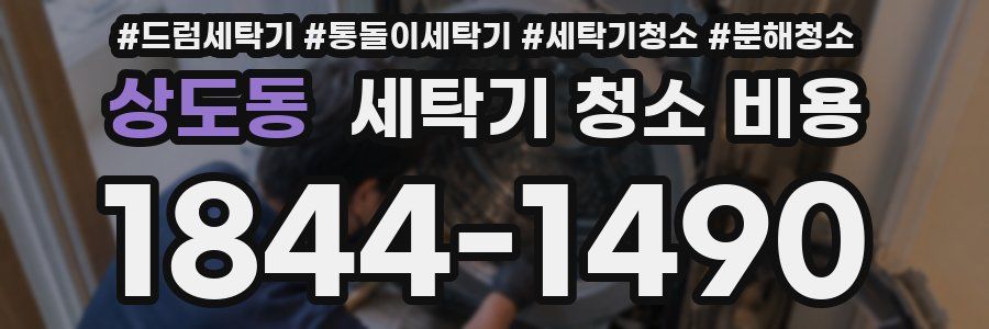 상도동 세탁기 청소 비용