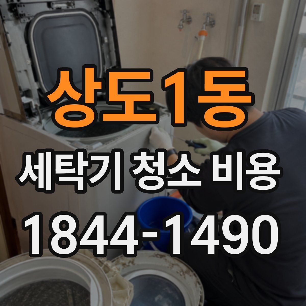 상도1동 세탁기 청소 비용