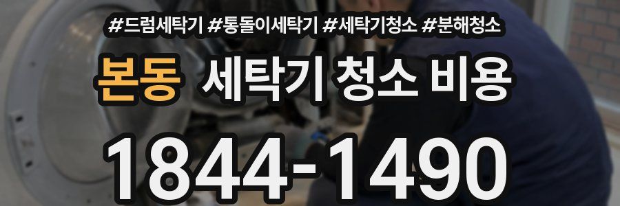 본동 세탁기 청소 비용