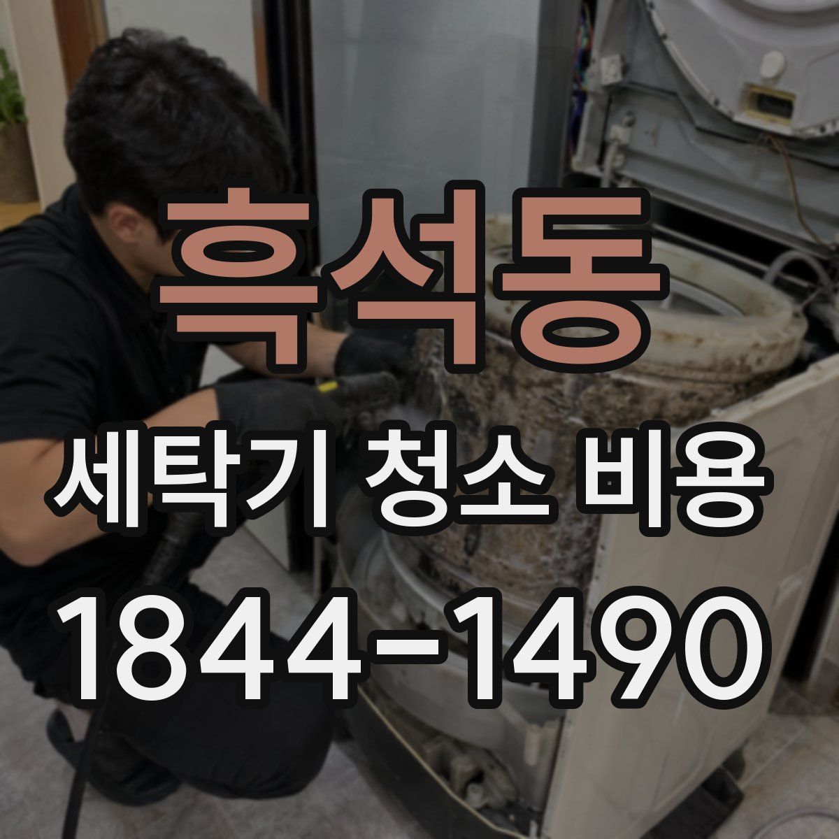 흑석동 세탁기 청소 비용