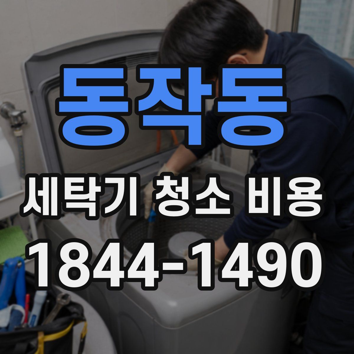 동작동 세탁기 청소 비용