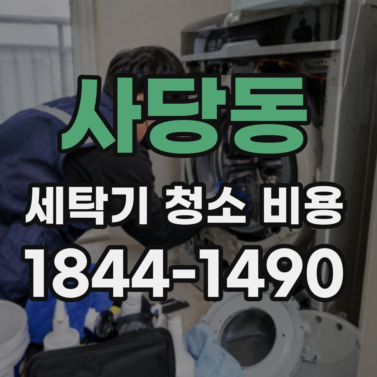 사당동 세탁기 청소 비용
