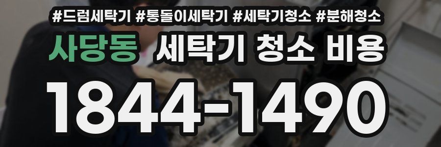 사당동 세탁기 청소 비용