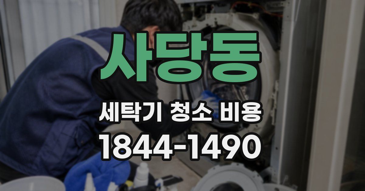 사당동 세탁기 청소 비용