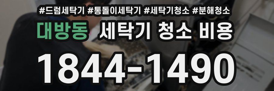 대방동 세탁기 청소 비용
