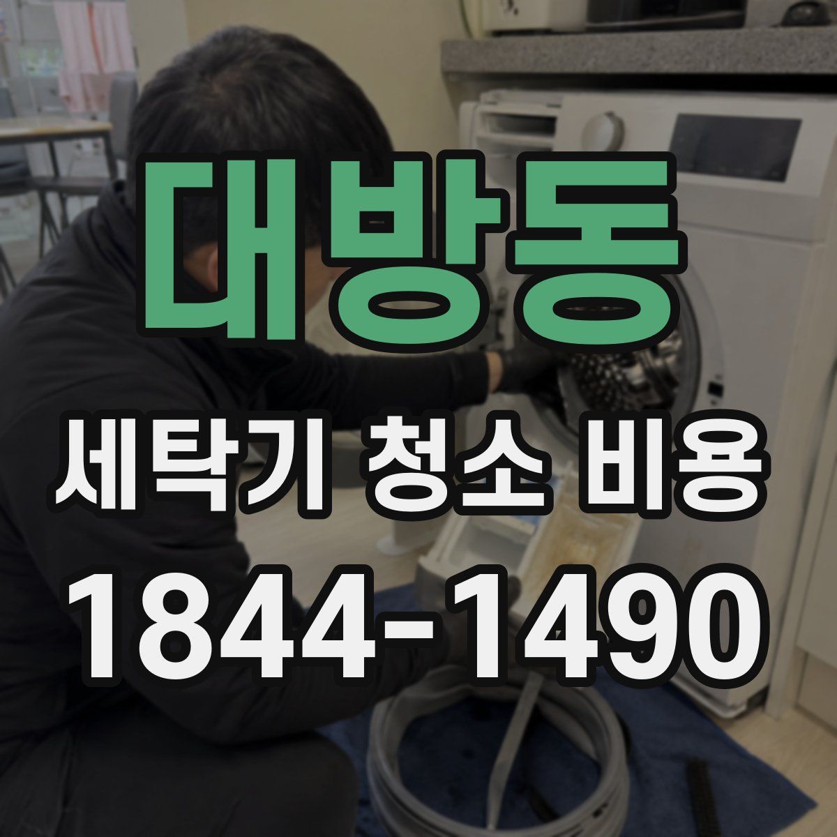 대방동 세탁기 청소 비용
