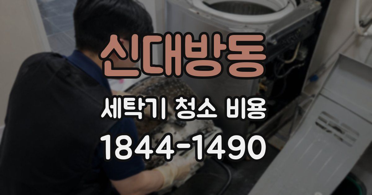 신대방동 세탁기 청소 비용