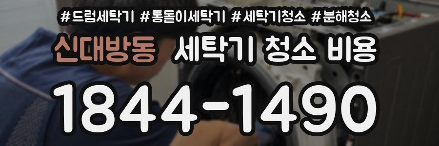 신대방동 세탁기 청소 비용