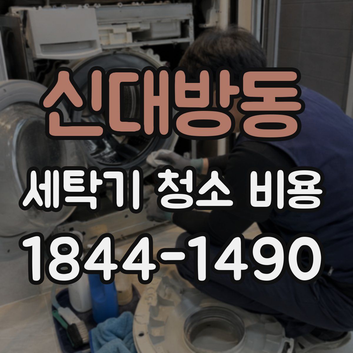 신대방동 세탁기 청소 비용